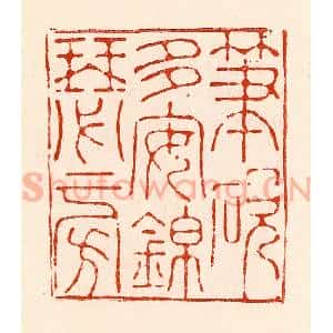 清代 林霔篆 印谱《笔砚多安锦瑟旁》篆刻印章作品图片欣赏