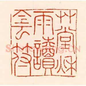 清代 林霔篆 印谱《艹堂秋雨都阴符》篆刻印章作品图片欣赏
