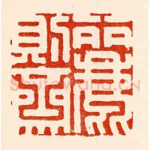 清代 林霔篆 印谱《丽则斋》篆刻印章作品图片欣赏