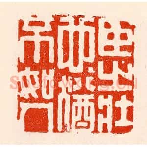 清代 林霔篆 印谱《臣之壮也犹不如人》篆刻印章作品图片欣赏