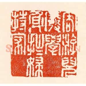 清代 林霔篆 印谱《客游儿废学身拙妇持家》篆刻印章作品图片欣赏