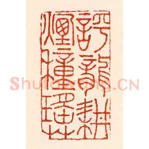 清代 林霔篆 印谱《呼龙耕烟种瑶草》篆刻印章作品图片欣赏