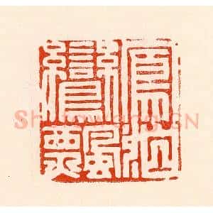 清代 林霔篆 印谱《凤泊鸾飘》篆刻印章作品图片欣赏