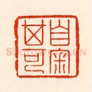 清代 林霔篆 印谱《自审其可》篆刻印章作品图片欣赏
