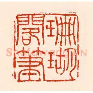 清代 林霔篆 印谱《珊瑚搁笔》篆刻印章作品图片欣赏