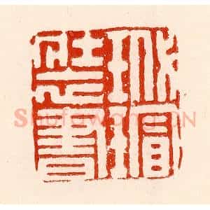 清代 林霔篆 印谱《玳瑁装书》篆刻印章作品图片欣赏