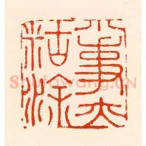清代 林霔篆 印谱《小事亦胡涂》篆刻印章作品图片欣赏