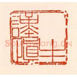 清代 林霔篆 印谱《一生谨慎》篆刻印章作品图片欣赏