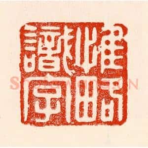 清代 林霔篆 印谱《惟略识字》篆刻印章作品图片欣赏