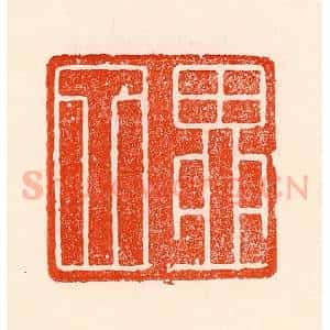 清代 林霔篆 印谱《四留》篆刻印章作品图片欣赏