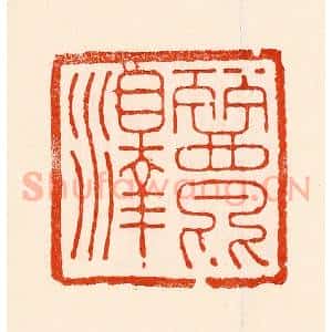 清代 林霔篆 印谱《丽泽》篆刻印章作品图片欣赏