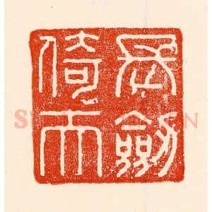 清代 林霔篆 印谱《长剑倚天》篆刻印章作品图片欣赏