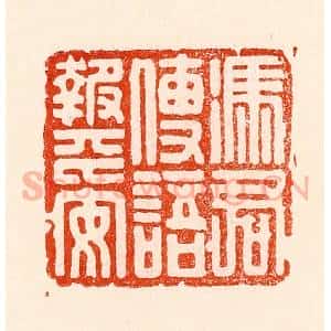 清代 林霔篆 印谱《凭君传语报平安》篆刻印章作品图片欣赏