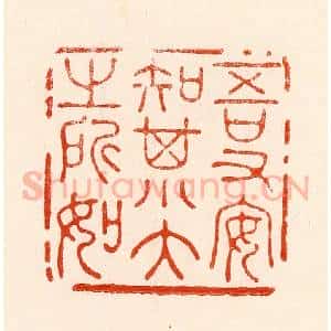 清代 林霔篆 印谱《吾又安知其大小之所如》篆刻印章作品图片欣赏