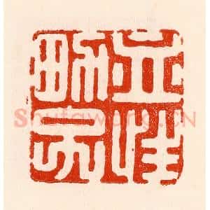 清代 林霔篆 印谱《血性男子》篆刻印章作品图片欣赏