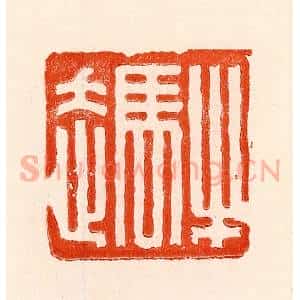 清代 林霔篆 印谱《牛马走》篆刻印章作品图片欣赏