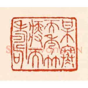 清代 林霔篆 印谱《梅寒而秀竹瘦而寿》篆刻印章作品图片欣赏