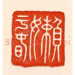 清代 林霔篆 印谱《懒子春》篆刻印章作品图片欣赏