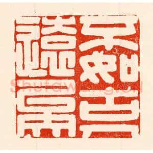 清代 林霔篆 印谱《不如古人远矣》篆刻印章作品图片欣赏