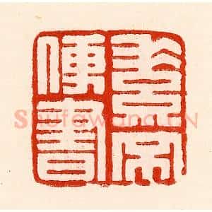 清代 林霔篆 印谱《素不便书》篆刻印章作品图片欣赏