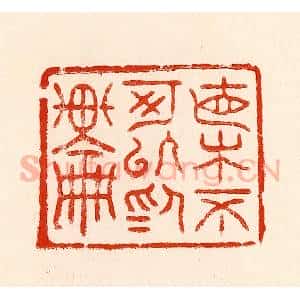 清代 林霔篆 印谱《直木不可以为轮》篆刻印章作品图片欣赏