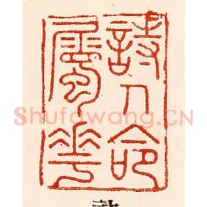 清代 林霔篆 印谱《诗人命属花》篆刻印章作品图片欣赏
