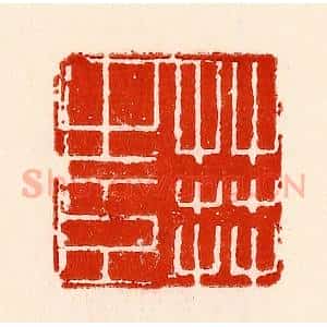 清代 林霔篆 印谱《草莾之臣》篆刻印章作品图片欣赏