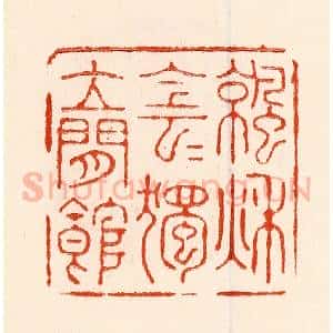 清代 林霔篆 印谱《凉秋阴阴独立闲馆》篆刻印章作品图片欣赏