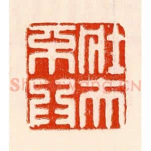 清代 林霔篆 印谱《壮夫不为》篆刻印章作品图片欣赏