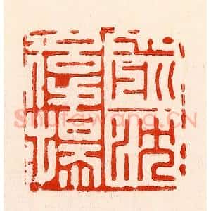 清代 林霔篆 印谱《前沈后扬》篆刻印章作品图片欣赏