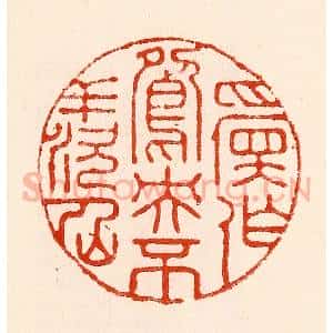 清代 林霔篆 印谱《愿作鸳鸯不羡仙》篆刻印章作品图片欣赏