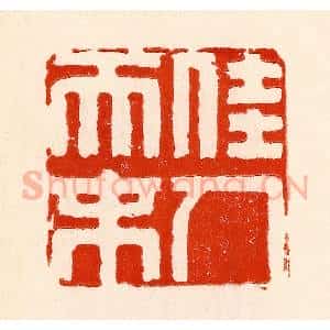 清代 林霔篆 印谱《佳人天末》篆刻印章作品图片欣赏