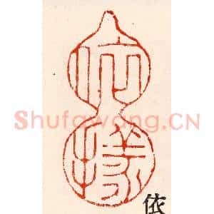 清代 林霔篆 印谱《依样》篆刻印章作品图片欣赏