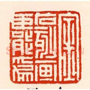清代 林霔篆 印谱《金石刻划臣能为》篆刻印章作品图片欣赏