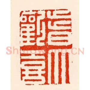 清代 林霔篆 印谱《皆大欢喜》篆刻印章作品图片欣赏