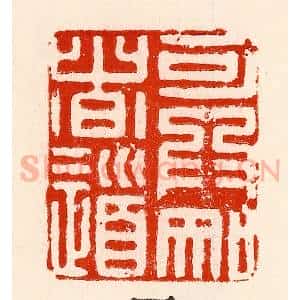 清代 林霔篆 印谱《可为知者道》篆刻印章作品图片欣赏