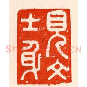 清代 林霔篆 印谱《见文士身》篆刻印章作品图片欣赏