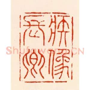清代 林霔篆 印谱《疾像长卿》篆刻印章作品图片欣赏