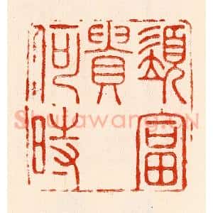 清代 林霔篆 印谱《须富贵何时》篆刻印章作品图片欣赏