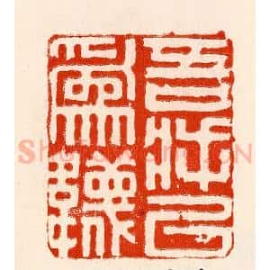 清代 林霔篆 印谱《吾将以为袜》篆刻印章作品图片欣赏
