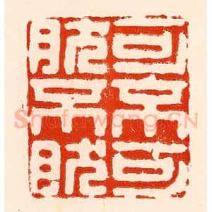 清代 林霔篆 印谱《可不可然不然》篆刻印章作品图片欣赏