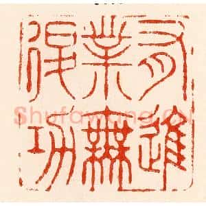 清代 林霔篆 印谱《有进业无退功》篆刻印章作品图片欣赏