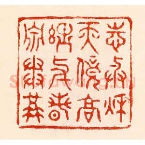 清代 林霔篆 印谱《志与秋天竞高理与春泉争溢》篆刻印章作品图片欣赏