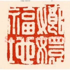 清代 林霔篆 印谱《嫏嬛福地》篆刻印章作品图片欣赏