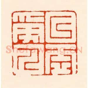 清代 林霔篆 印谱《以虚受人》篆刻印章作品图片欣赏