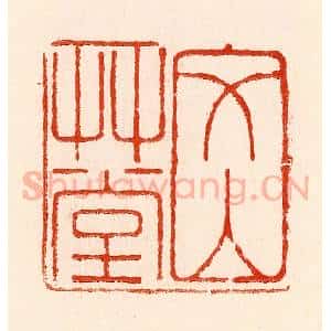 清代 林霔篆 印谱《文山艹堂》篆刻印章作品图片欣赏