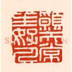 清代 林霔篆 印谱《愿天常生好人》篆刻印章作品图片欣赏