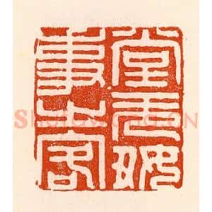 清代 林霔篆 印谱《堂无好事之客》篆刻印章作品图片欣赏