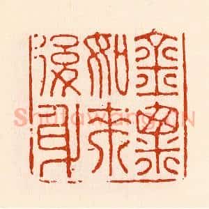 清代 林霔篆 印谱《金粟如来后身》篆刻印章作品图片欣赏