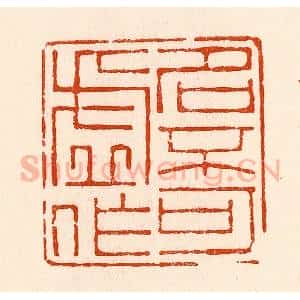 清代 林霔篆 印谱《名不可虚作》篆刻印章作品图片欣赏